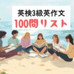 英検3級英作文｜意見論述｜予想問題：100題