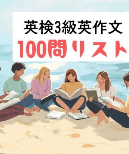 英検3級英作文｜意見論述｜予想問題：100題