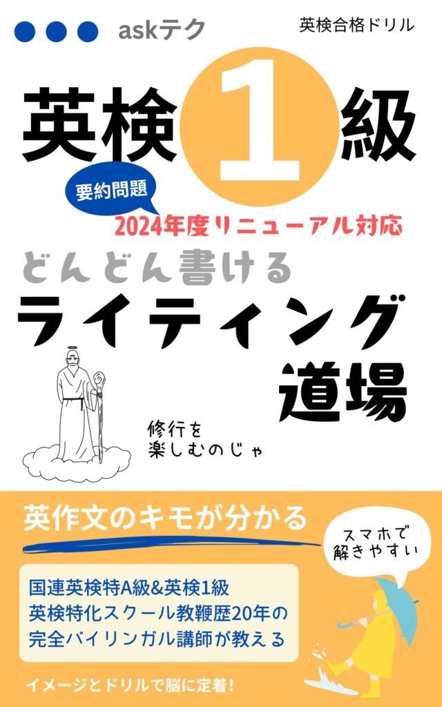 英検1級英作文対策：どんどん書けるライティング道場