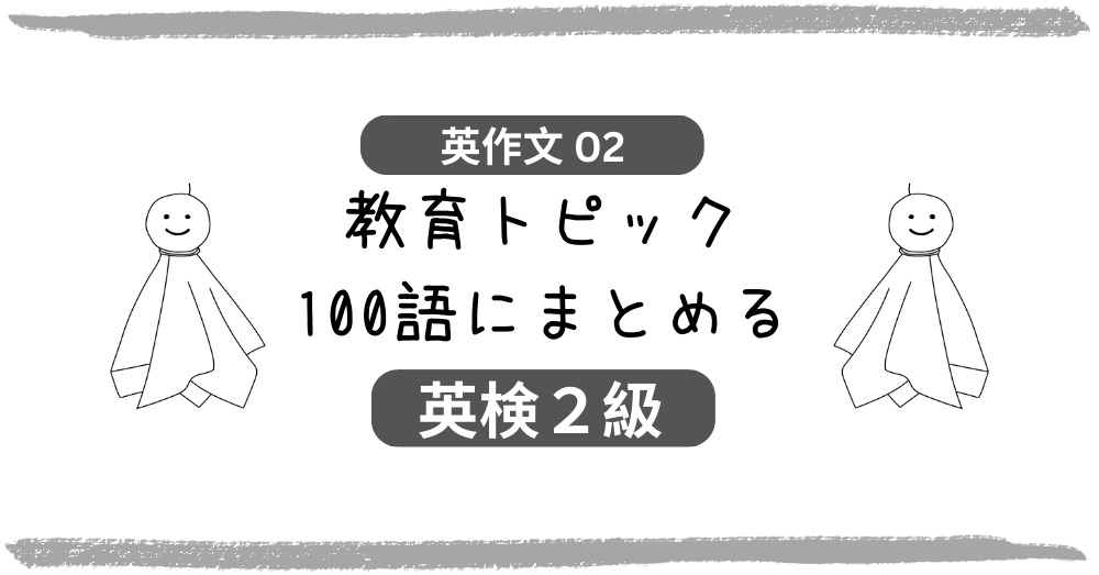 英検2級ライティング 02 教育トピックを100語にまとめる - 無料で英検対策