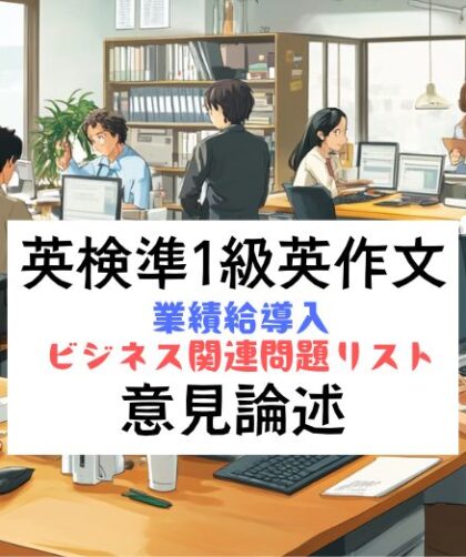 英検準1級英作文｜意見論述｜業績給とビジネストピック