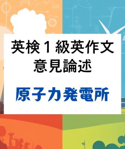 英検1級英作文｜意見論述｜原子力発電所は禁止すべきか