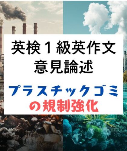 英検1級英作文｜意見論述｜プラスチックゴミ規制強化