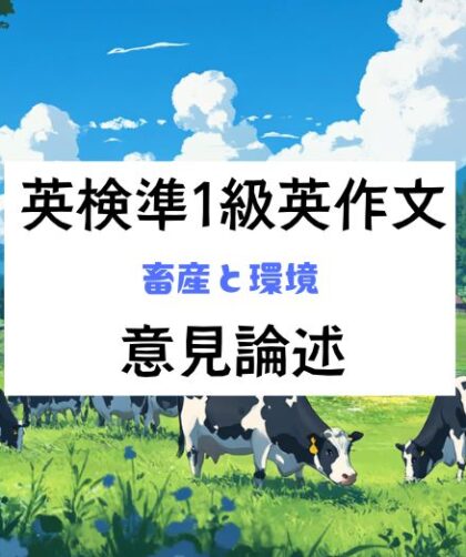 英検準1級英作文｜意見論述｜畜産と環境