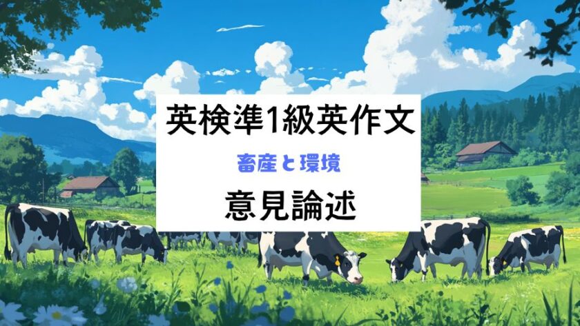 英検準1級英作文｜意見論述｜畜産と環境