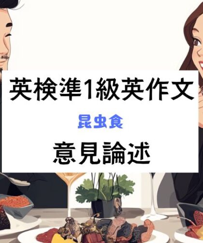 英検準1級英作文｜意見論述｜昆虫食