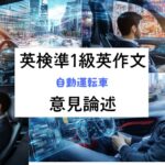 英検準1級英作文｜意見論述｜自動運転車