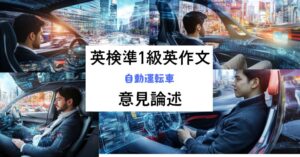 英検準1級英作文｜意見論述｜自動運転車