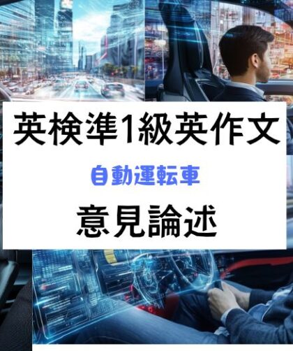 英検準1級英作文｜意見論述｜自動運転車