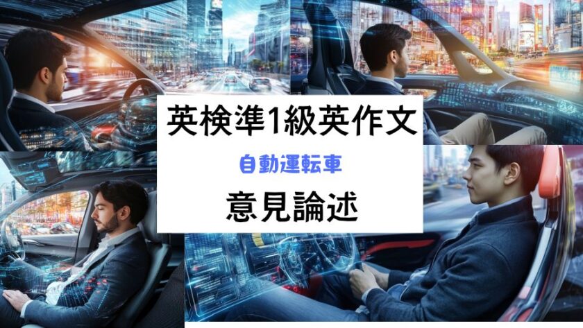 英検準1級英作文｜意見論述｜自動運転車