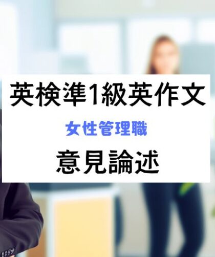 英検準1級英作文｜意見論述｜女性管理職