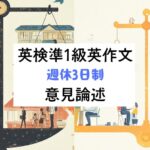 英検準1級英作文｜意見論述｜週休3日制