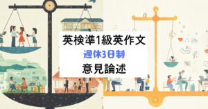 英検準1級英作文｜意見論述｜週休3日制