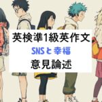 英検準1級英作文｜意見論述｜SNSと幸福