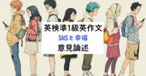 英検準1級英作文｜意見論述｜SNSと幸福