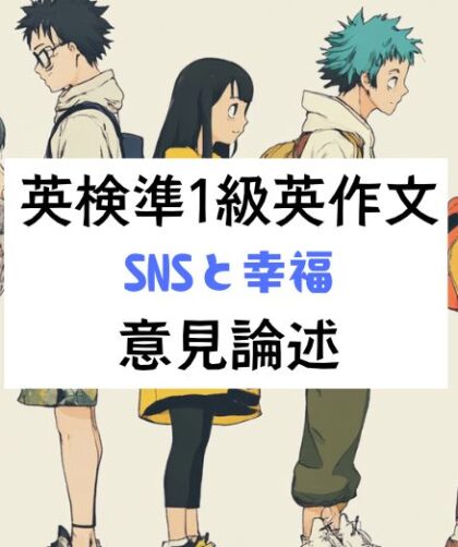 英検準1級英作文｜意見論述｜SNSと幸福