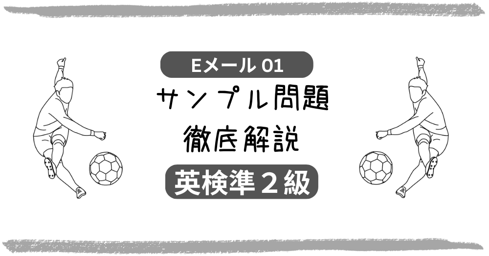 英検準2級 Eメール 01 改訂版サンプル問題解説 - 無料で英検対策