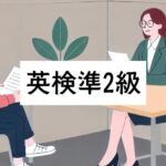 英検準2級｜面接予想問題1：日常生活に関する質問