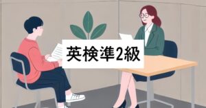 英検準2級｜面接予想問題1：日常生活に関する質問