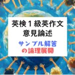 英検1級英作文｜意見論述｜基本的な構成と論理展開をつかむ