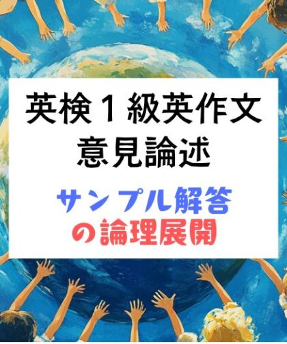 英検1級英作文｜意見論述｜基本的な構成と論理展開をつかむ