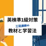 英検準1級対策：教材と学習法