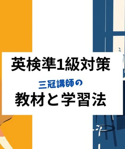 英検準1級対策：教材と学習法