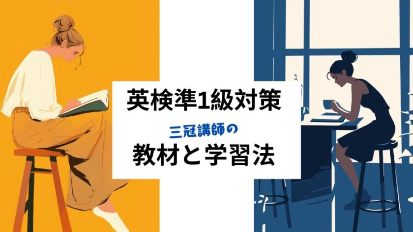 英検準1級対策：教材と学習法