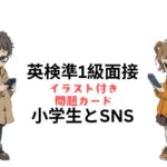 英検準1級二次試験：面接対策｜2024年対応｜小学生とSNS