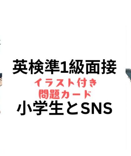 英検準1級二次試験：面接対策｜2024年対応｜小学生とSNS