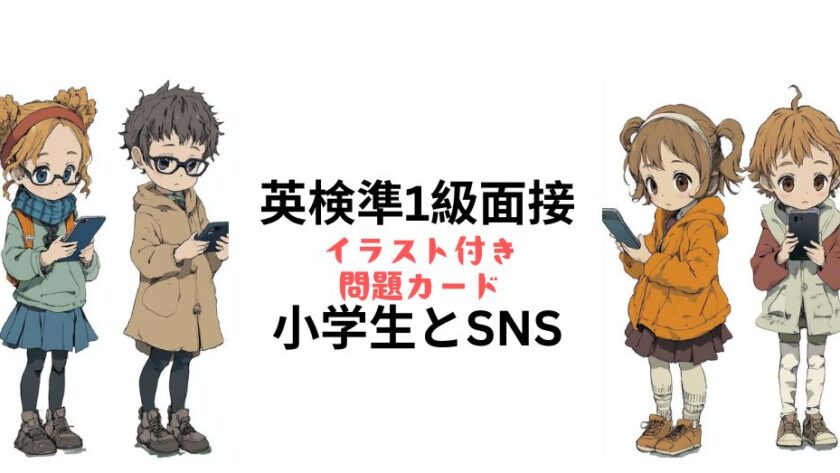 英検準1級二次試験：面接対策｜2024年対応｜小学生とSNS