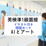 英検準1級二次試験：面接問題カード：AIとアート