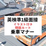 英検準1級二次試験：面接問題カード：乗車マナー