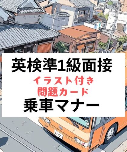 英検準1級二次試験：面接問題カード：乗車マナー