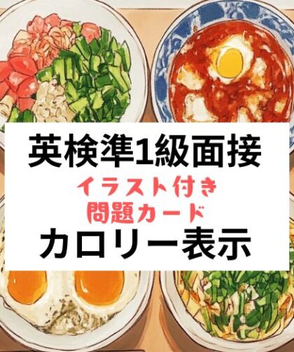 英検準1級二次試験：面接問題カード：健康的な食事