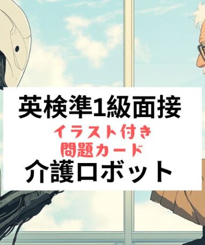 英検準1級面接問題カード：介護ロボット