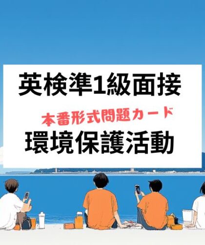 英検準1級面接問題カード：学生の環境保護活動とSNS活用