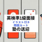 英検準1級二次試験：面接問題カード