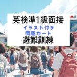 英検準1級二次試験：面接問題カード：避難訓練