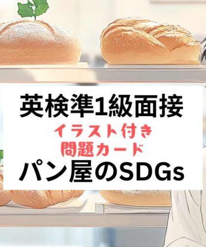 英検準1級二次試験：面接問題カード：パン屋の持続可能な取り組み