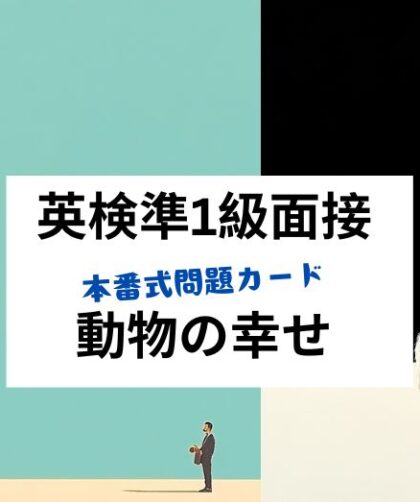 英検準1級面接門だーカード