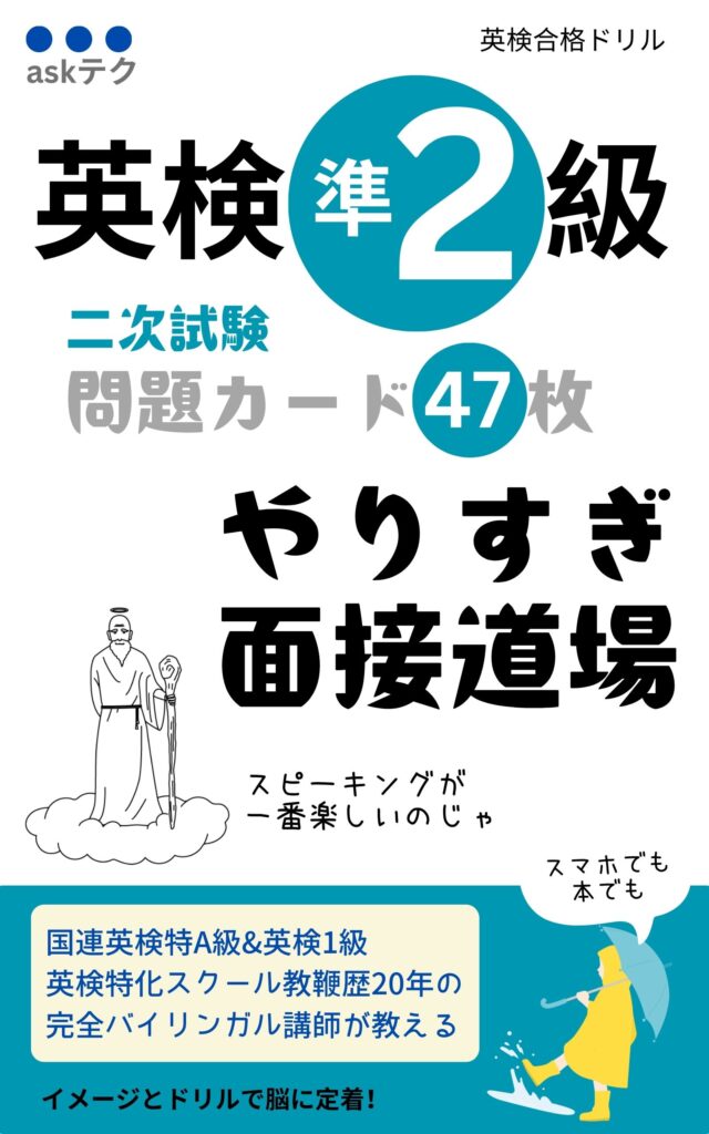 英検準2級二次試験 問題カード47枚: やりすぎ面接道場