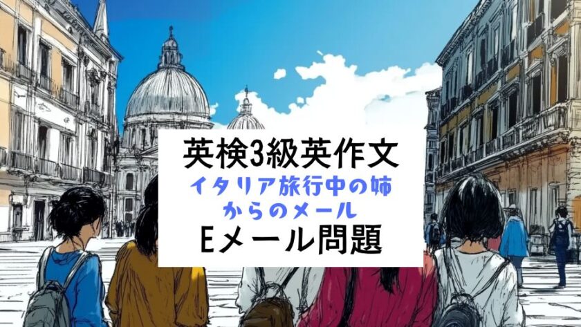 英検3級ライティング対策｜Eメール問題：練習問題＜イタリア旅行中の姉からのメール＞