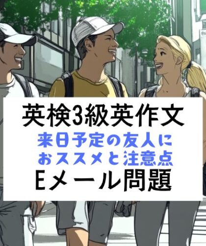 英検3級ライティング対策｜Eメール練習問題｜来日予定の友人へのアドバイス