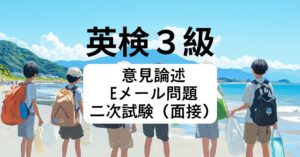 英検3級｜ライティング・面接対策｜意見論述・Eメール問題・二次試験