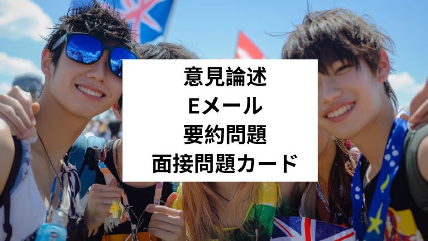 英検英作文と面接対策｜意見論述・Eメール問題・要約問題・面接問題カード