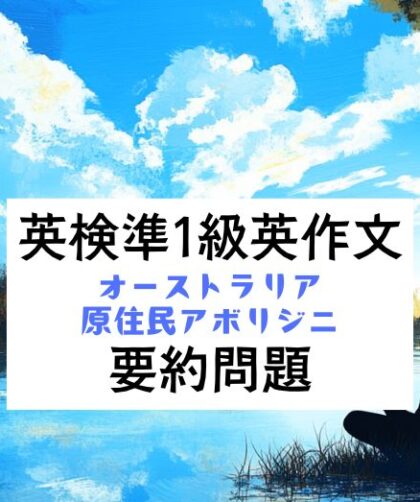 英検準1級英作文対策｜要約問題｜オーストラリア原住民アボリジニ