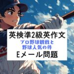 英検準2級英作文対策｜eメール練習問題｜野球観戦と野球人気の件