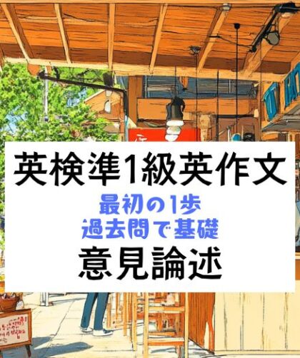 英検準1級英作文｜意見論述｜最初の1歩はまず過去問で基礎を押さえる