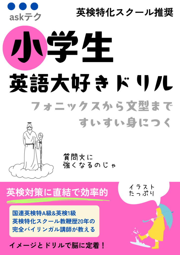 小学生英語大好きドリル｜初級｜英検に直結する基礎力